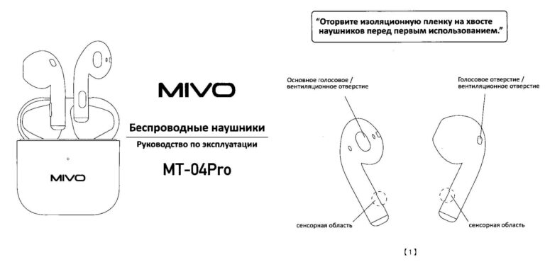 Инструкция на беспроводные наушники MIVO MT-04 Pro​