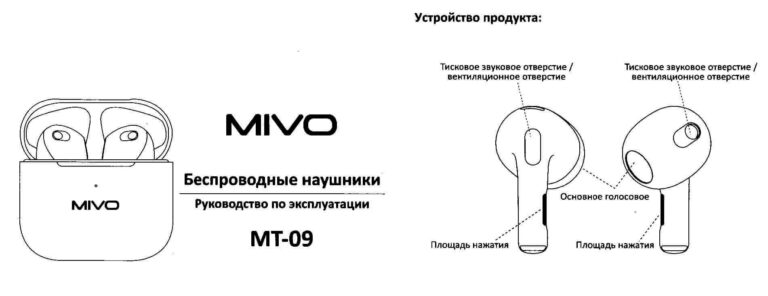 Инструкция на беспроводные наушники MIVO MT-09